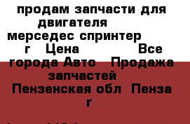 продам запчасти для двигателя 646/986 мерседес спринтер 515.2008г › Цена ­ 33 000 - Все города Авто » Продажа запчастей   . Пензенская обл.,Пенза г.